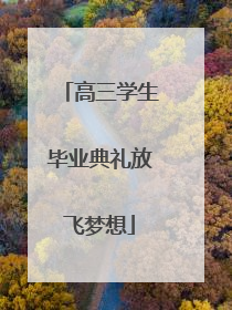 高三学生毕业典礼放飞梦想