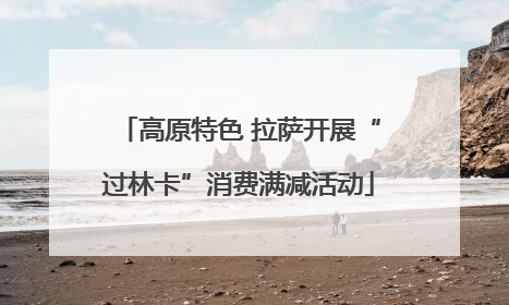 高原特色 拉萨开展“过林卡”消费满减活动