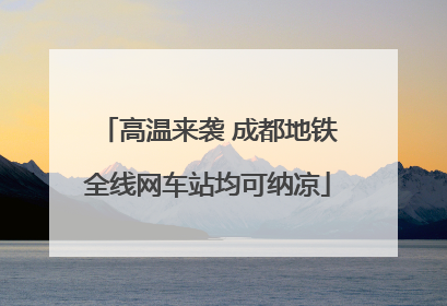 高温来袭 成都地铁全线网车站均可纳凉