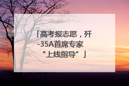 高考报志愿，歼-35A首席专家“上线指导”