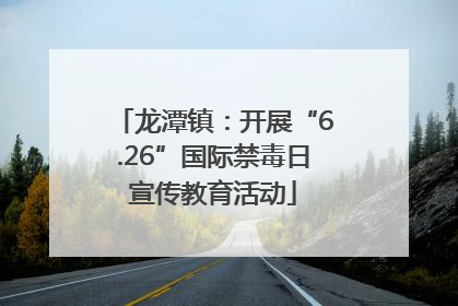 龙潭镇：开展“6.26”国际禁毒日宣传教育活动