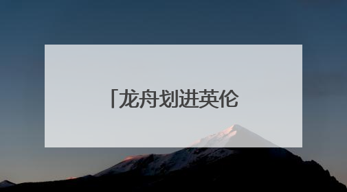 龙舟划进英伦 全英中华端午龙舟会开幕