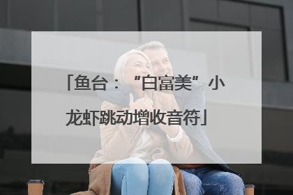 鱼台：“白富美”小龙虾跳动增收音符
