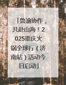 鲁渝协作，共赴山海！2025重庆火锅全球行（济南站）活动今日启动