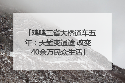 鸡鸣三省大桥通车五年：天堑变通途 改变40余万民众生活