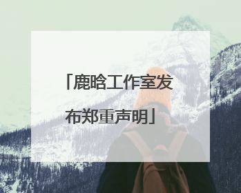 鹿晗工作室发布郑重声明