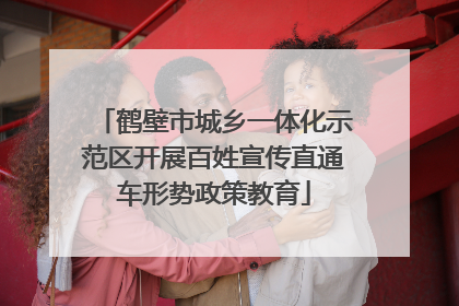 鹤壁市城乡一体化示范区开展百姓宣传直通车形势政策教育