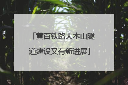 黄百铁路大木山隧道建设又有新进展