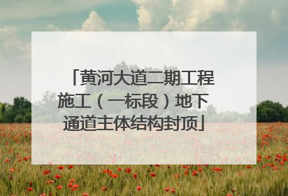 黄河大道二期工程施工（一标段）地下通道主体结构封顶