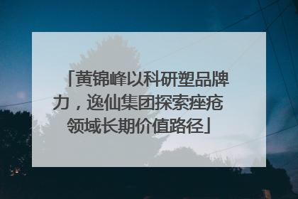 黄锦峰以科研塑品牌力，逸仙集团探索痤疮领域长期价值路径