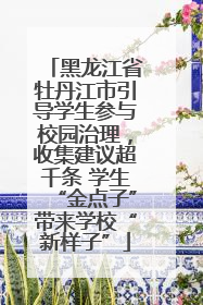 黑龙江省牡丹江市引导学生参与校园治理，收集建议超千条 学生“金点子”带来学校“新样子”