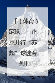 （体育）足球——南京开行“苏超”球迷专列