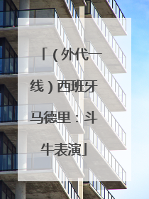 （外代一线）西班牙马德里：斗牛表演