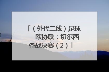 （外代二线）足球——欧协联：切尔西备战决赛（2）