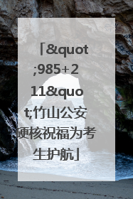 "985+211"竹山公安硬核祝福为考生护航