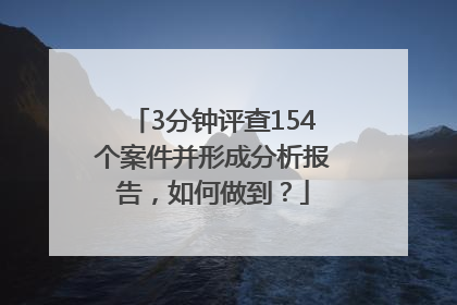 3分钟评查154个案件并形成分析报告，如何做到？