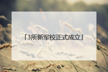 3所新军校正式成立