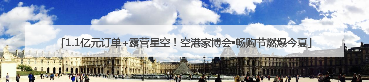 1.1亿元订单+露营星空！空港家博会▪畅购节燃爆今夏