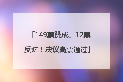 149票赞成、12票反对！决议高票通过