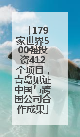 179家世界500强投资412个项目，青岛见证中国与跨国公司合作成果