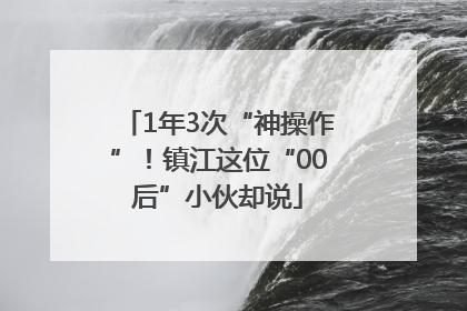 1年3次“神操作”！镇江这位“00后”小伙却说