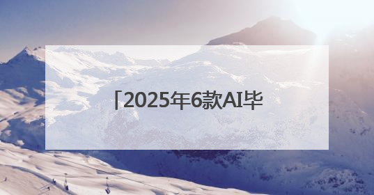 2025年6款AI毕业论文生成工具对比！谁才是真正的王者？