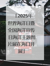 2025年世界海洋日暨全国海洋宣传日海洋主题图片展在海口开展