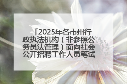 2025年各市州行政执法机构（非参照公务员法管理）面向社会公开招聘工作人员笔试加分人员公示