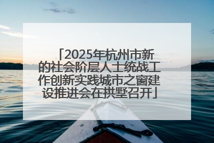 2025年杭州市新的社会阶层人士统战工作创新实践城市之窗建设推进会在拱墅召开