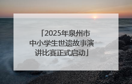 2025年泉州市中小学生世遗故事演讲比赛正式启动
