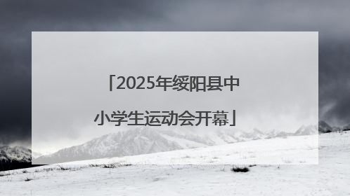 2025年绥阳县中小学生运动会开幕