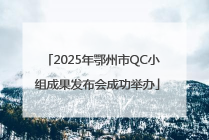 2025年鄂州市QC小组成果发布会成功举办