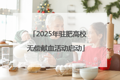 2025年驻肥高校无偿献血活动启动