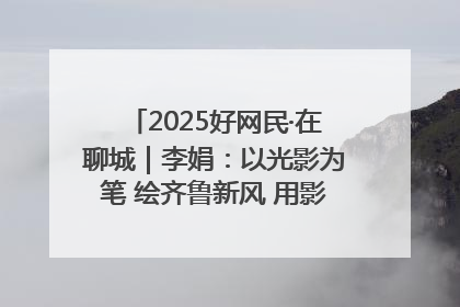 2025好网民·在聊城｜李娟：以光影为笔 绘齐鲁新风 用影视作品传递正能量