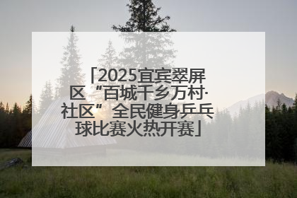 2025宜宾翠屏区“百城千乡万村·社区”全民健身乒乓球比赛火热开赛