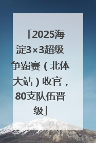 2025海淀3×3超级争霸赛（北体大站）收官，80支队伍晋级