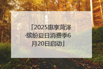 2025惠享菏泽·缤纷夏日消费季6月20日启动