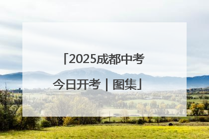 2025成都中考今日开考｜图集