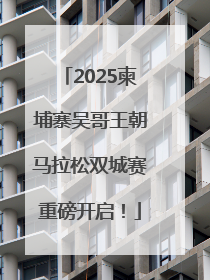 2025柬埔寨吴哥王朝马拉松双城赛重磅开启！