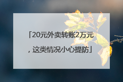 20元外卖转账2万元，这类情况小心提防