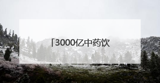 3000亿中药饮片赛道竞速：解码“港交所中药饮片第一股”新荷花