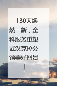 30天焕然一新，金科服务重塑武汉克拉公馆美好图景