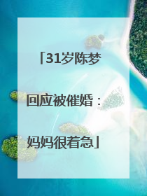 31岁陈梦回应被催婚：妈妈很着急