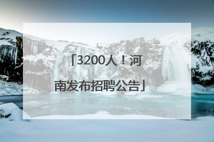 3200人！河南发布招聘公告