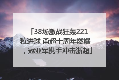 38场激战狂轰221粒进球 甬超十周年燃爆，冠亚军携手冲击浙超