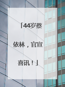 44岁蔡依林,官宣喜讯!