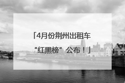4月份荆州出租车“红黑榜”公布！
