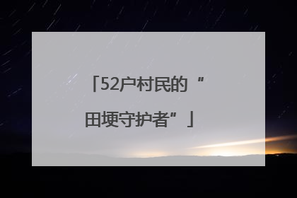 52户村民的“田埂守护者”