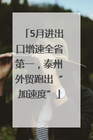5月进出口增速全省第一，泰州外贸跑出“加速度”