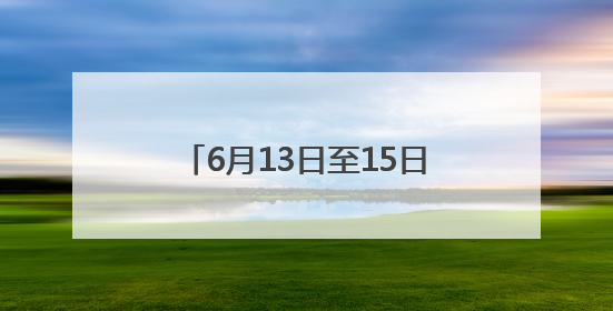 6月13日至15日 2025海峡（福州）渔业周将举行
